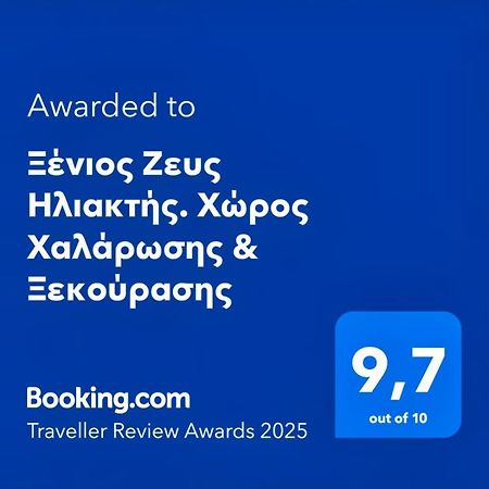 Ξένιος Ζευς Ηλιακτής. Χώρος Χαλάρωσης & Ξεκούρασης Apartment Agios Georgios  Exterior photo